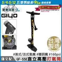 在飛比找蝦皮購物優惠-【單車玩家】GIYO 直立式高壓打氣筒 160psi 美/法