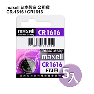 日本制maxell公司貨CR1616/CR-1616(5顆入)鈕扣型3V鋰電池 (5.8折)