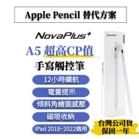 在飛比找PChome商店街優惠-【NovaPlus】 Pencil A5 適用蘋果iPad高