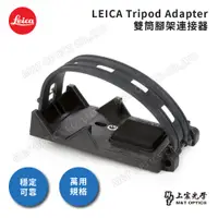 在飛比找PChome24h購物優惠-LEICA 原廠雙筒腳架連接器