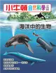 小牛頓自然科學小百科：海洋中的生物 (電子書)