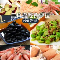 在飛比找momo購物網優惠-【築地一番鮮】輕食7件組(龍蝦沙拉+黑豆+地瓜1Kg+藜麥毛