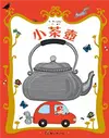 小茶壺（新版）