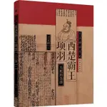 西楚霸王項羽（簡體書）(精裝)/王立群 王立群讀史記 【三民網路書店】