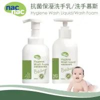 在飛比找蝦皮購物優惠-【Nac Nac】抗菌保濕洗手乳/洗手慕斯(300ml) 抗