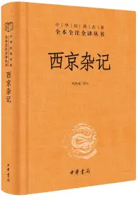 在飛比找博客來優惠-西京雜記