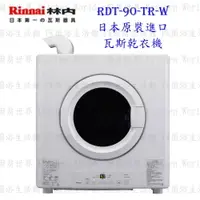 在飛比找樂天市場購物網優惠-林內牌 RDT-62-TR-W(6kg)/RDT-90-TR