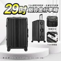 在飛比找松果購物優惠-【現貨】29吋鋁框行李箱 登機箱 旅行箱 行李箱 拉桿箱 海