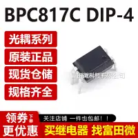 在飛比找露天拍賣優惠-一站採購~BPC817C DIP-4 佰鴻臺灣原裝 PC81