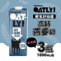 在飛比找HOTAI購優惠-【OATLY】高鈣燕麥奶x3罐(1000ml/罐)