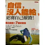 自信，沒人能給，更別自己摧毀二手書