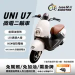 綠大電動車-U7微電二輪車/電動自行車/電動機車/電動腳踏車/可抽鋰電池/免加油免駕照