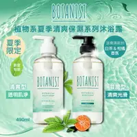 在飛比找樂天市場購物網優惠-日本BOTANIST植物學家 夏季限定-沐浴乳 (清涼/滋潤