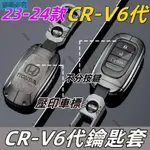 🏅 CRV6 HONDA 本田鑰匙圈 CRV6代 23-24款車鑰匙套 鑰匙圈 鑰匙保護套 金屬鑰匙套 防護Q401