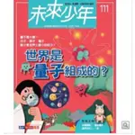 未來少年 3月號/2020 第111期 世界是量子組成的？