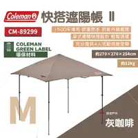 在飛比找momo購物網優惠-【Coleman】快搭遮陽帳 II/M 灰咖啡 CM-892