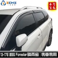 在飛比找蝦皮商城優惠-forester晴雨窗 森林人晴雨窗 【鍍鉻款】四代 14-