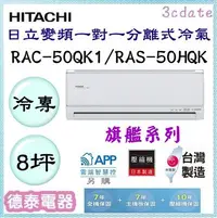 在飛比找Yahoo!奇摩拍賣優惠-HITACHI【RAC-50QK1/RAS-50HQK】日立