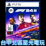 【PS5原版片】☆ EA SPORTS F1 24 賽車 ☆ 中文版全新品【台中星光電玩】