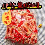 🔥快速出貨🔥現貨‼️日本代購 伊勢超濃郁龍蝦仙貝 300G 海老 海鮮 米果 日本必買 好吃餅乾