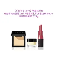 在飛比找蝦皮購物優惠-【芭比波朗 Bobbi Brown】明星旅行組(完美乳霜+輕