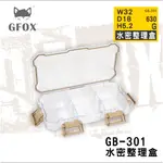 [GIANT LI 憬利] 風霸 GFOX GB-301水密整理盒 GB-302基礎整理盒 工具箱配件 露營 收納盒