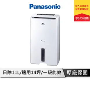 Panasonic國際牌 11公升一級能效 清淨除濕機 除臭/抑菌 除濕機 除溼機 清淨除溼機 F-Y22EN