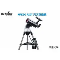 在飛比找PChome商店街優惠-Sky-Watcher MAK90 AZGT 天文望遠鏡