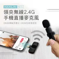 在飛比找Yahoo!奇摩拍賣優惠-直播用 無線麥克風 HANLIN-Pmic 領夾無線2.4G