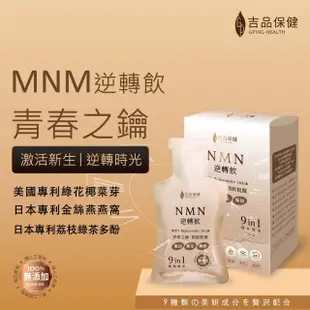 【吉品保健x永齡農場】NMN逆轉飲1盒(共14包)