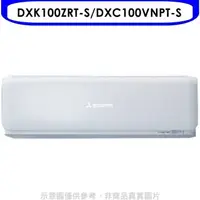 在飛比找蝦皮商城優惠-三菱重工【DXK100ZRT-S/DXC100VNPT-S】