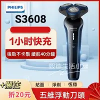 在飛比找蝦皮購物優惠-【台灣現貨🧛免運】飛利浦 S3608 三刀頭 五維浮動刀頭 