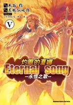 【電子書】灼眼的夏娜 ETERNAL SONG －永恆之歌－ (5)