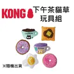 W野獸屋W KONG‧CAT TOYS/ 下午茶貓草玩具 (0PDQ1)  貓玩具 小貓 幼貓 成貓