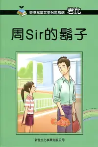 在飛比找誠品線上優惠-周Sir的鬍子