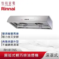 在飛比找怡和家電優惠-Rinnai 林內 80CM 圓弧式 典雅輕巧排油煙機 RH