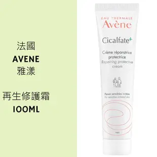 現貨 法國 Avene 雅漾 再生修護霜100ml/修護凝膠30ml Cicalfate+ Crème