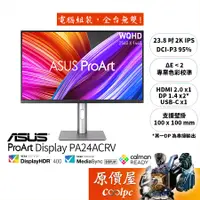 在飛比找蝦皮商城優惠-ASUS華碩 ProArt PA24ACRV【23.8吋】螢