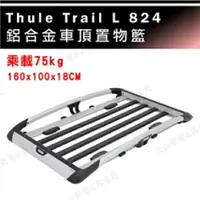 在飛比找樂天市場購物網優惠-【露營趣】THULE 都樂 Trail L 824 行李框 