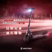 在飛比找蝦皮購物優惠-【短租7日方案】Waymax | R10 電動滑板車