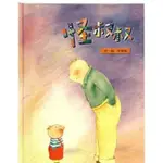 信誼 怪叔叔 保護自己 兒童繪本 故事書 親子共讀 書籍 書本 童書 全新現貨