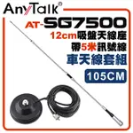 ANYTALK[車天線組合[SG7500天線+12CM吸盤天線座帶5米訊號線