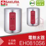 附發票 櫻花 EH0810S6 8加侖 直立式 儲熱式電熱水器 不鏽鋼 適1-2人【東益氏】專利加熱 詢價有優惠