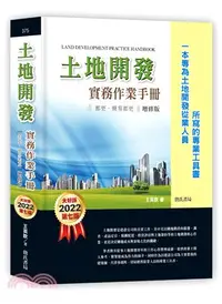 在飛比找三民網路書店優惠-土地開發實務作業手冊（2022年增修七版）：都更、簡易都更【