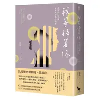 在飛比找momo購物網優惠-我等待著你：韓國科幻先驅金寶英中篇小說選