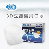 在飛比找PChome24h購物優惠-2盒組｜【AOK 】3D立體醫用口罩-純白色 (50入/ 盒