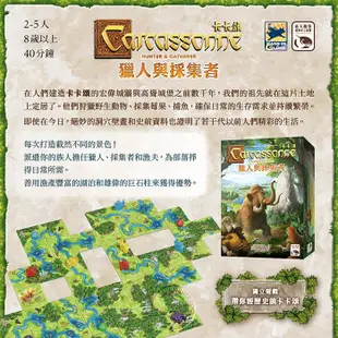 骰子人桌遊-卡卡頌 獵人與採集者 Carcassonne Hunter Gatherer(繁)拼放.策略