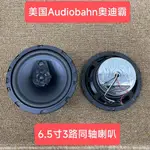 [汽車配件]HIFI一對美國AUDIOBAHN奧迪霸6.5寸3路衕軸專業汽車喇叭帶保護網 VDKN