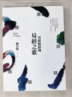 易經之歌：易經繫辭傳_劉君祖【T9／命理_KS7】書寶二手書