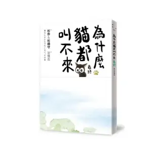 為什麼貓都叫不來。最終【書衣海報版】